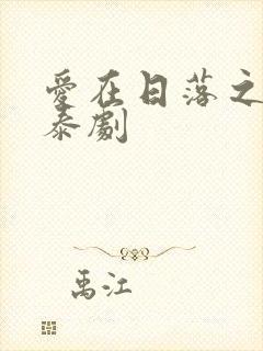 爱在日落之前 泰剧封面