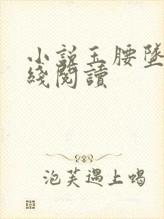 小说玉腰坠春在线阅读封面