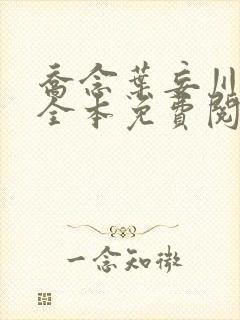 乔念叶妄川小说全本免费阅读结局