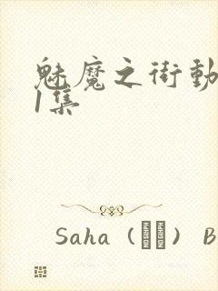 魅魔之街动漫第1集