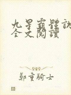 九星霸体诀免费全文阅读