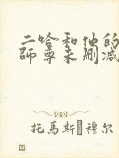 二哈和他的白猫师尊未删减广播剧封面