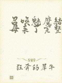 召唤魅魔结果义母来了完整版免费观看封面