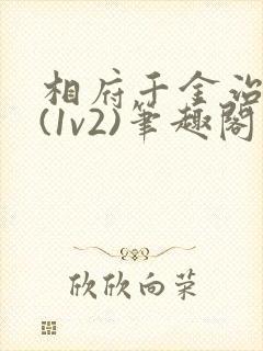 相府千金治病记(1v2)笔趣阁