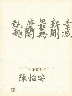 执魔最新章节笔趣阁无删减版