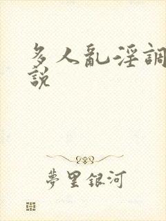 多人乱淫调教小说封面