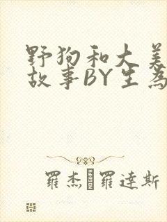 野狗和大美人的故事BY生为红蓝