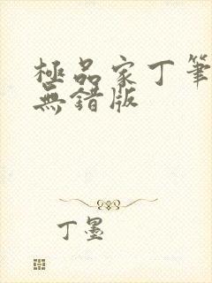 极品家丁笔趣阁无错版