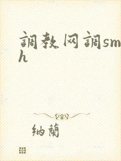 调教网调sm文h