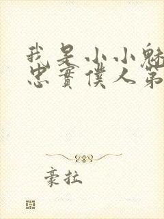 我是小小魅魔的忠实仆人第二集