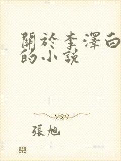 关于李泽白心颖的小说