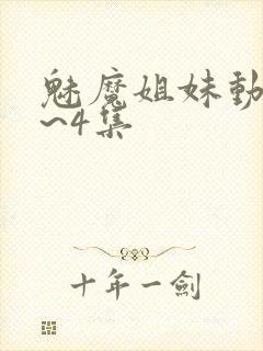 魅魔姐妹动漫1~4集封面