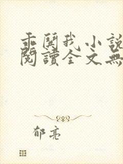 乖哄我小说免费阅读全文无弹窗