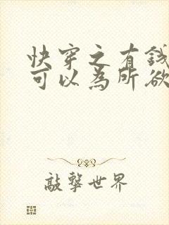 快穿之有钱真的可以为所欲为萧凌凌凌笔趣阁