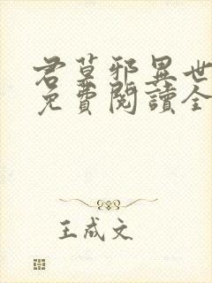 君莫邪异世邪君免费阅读全文