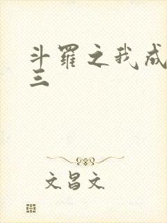 斗罗之我成了唐三