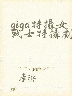 giga特摄女战士特摄剧官网
