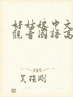 好姑娘中文在线观看国语高清免费