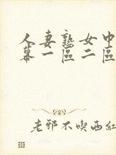 人妻熟女中文字幕一区二区封面