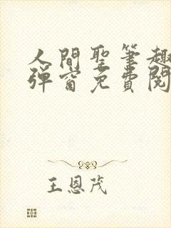 人间圣笔趣阁无弹窗免费阅读全文