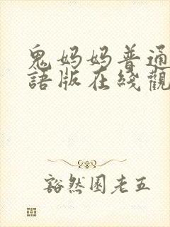 鬼妈妈普通话国语版在线观看高清封面