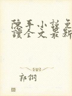 陈平小说免费阅读全文最新章节