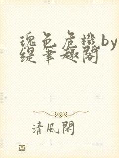 瑰色危机by绿缇笔趣阁