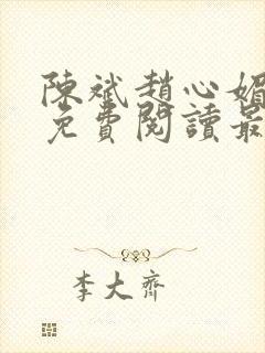 陈斌赵心媚小说免费阅读最新章节列表