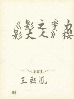 《影之实力者暗影大人》樱花动漫