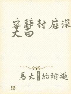 容辞封庭深真相大白