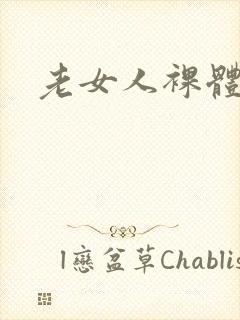 老女人裸体洗澡