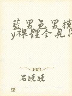 蓝男色男模gay裸体全见网站封面