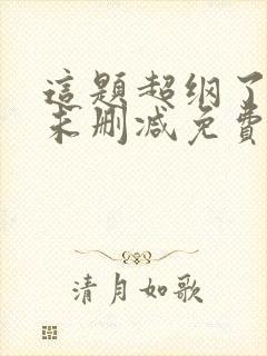 这题超纲了全文未删减免费阅读