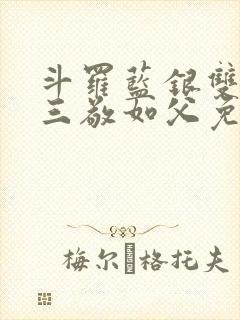 斗罗蓝银双生唐三敬如父免费