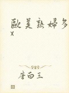 欧美熟妇多毛xx