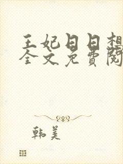 王妃日日想和离全文免费阅读全文