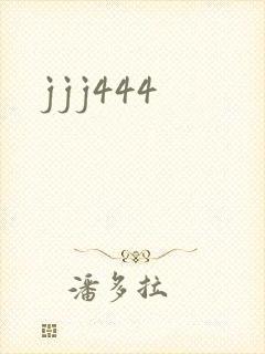 jjj444封面