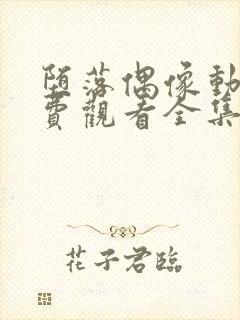 堕落偶像动漫免费观看全集高清