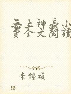 无上神帝小说免费全文阅读