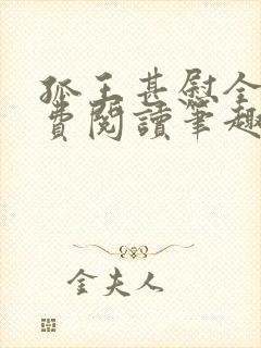 孤王甚慰全文免费阅读笔趣阁