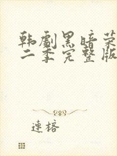 韩剧黑暗荣耀第二季完整版普通话