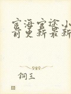 宦海官途小说超前更新最新章节