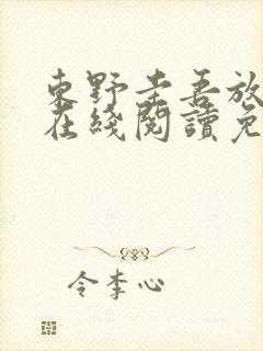 东野圭吾放学后在线阅读免费全本