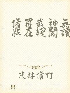 修罗武神无删减版在线阅读