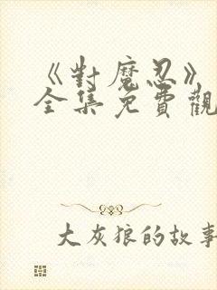 《对魔忍》动漫全集免费观看