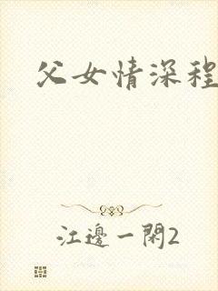 父女情深程志扬封面