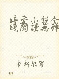 暗香小说全文在线阅读无弹窗