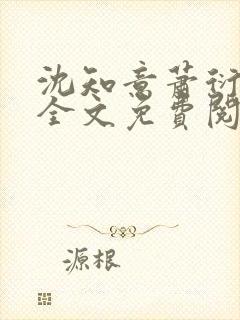 沈知意萧衍小说全文免费阅读