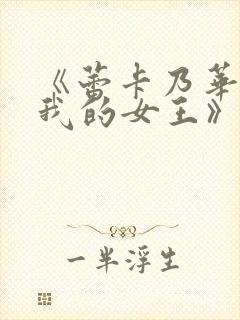 《蕾卡乃华丽且我的女王》动漫全集