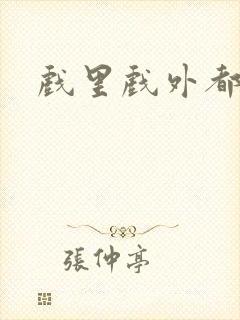 戏里戏外都是你